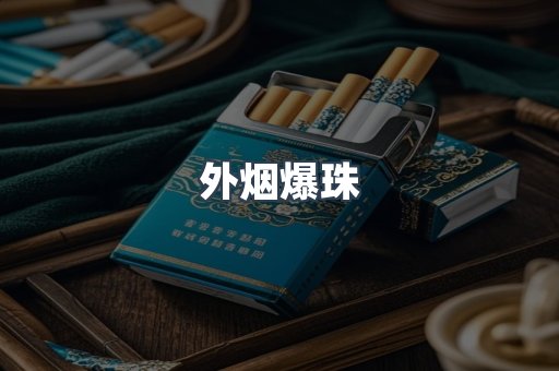 免税香烟